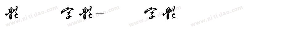 体验券字体字体转换