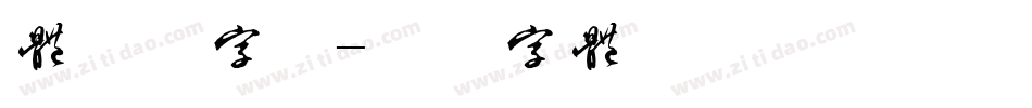 体验券字库字体转换