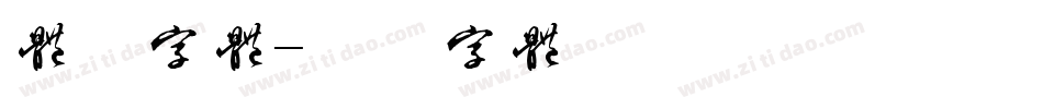 体验字体字体转换
