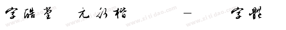 字酷堂南元行楷手机版字体转换
