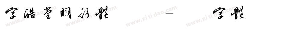字酷堂明行体手机版字体转换