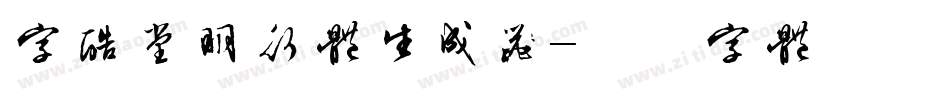 字酷堂明行体生成器字体转换