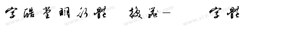 字酷堂明行体转换器字体转换