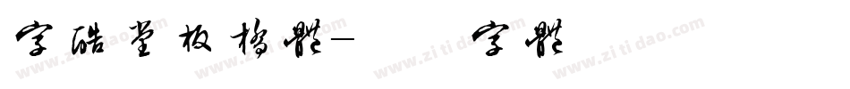 字酷堂板桥体字体转换