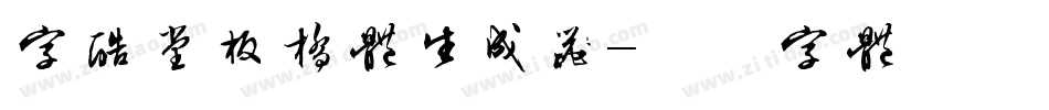 字酷堂板桥体生成器字体转换