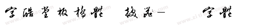 字酷堂板桥体转换器字体转换
