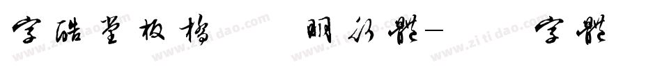 字酷堂板桥方正明行体字体转换