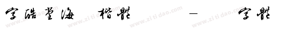字酷堂海藏楷体手机版字体转换