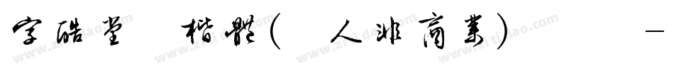 字酷堂清楷体(个人非商业)手机版字体转换