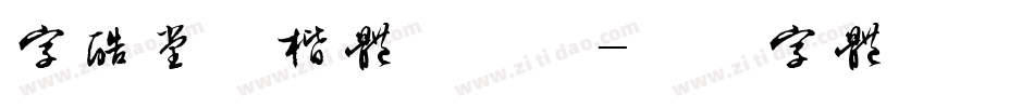 字酷堂清楷体手机版字体转换
