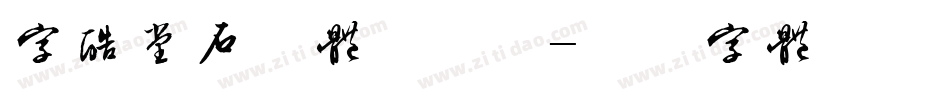 字酷堂石刻体手机版字体转换