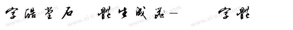 字酷堂石刻体生成器字体转换