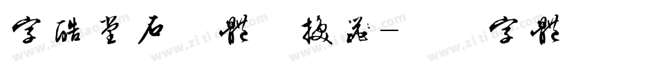 字酷堂石刻体转换器字体转换