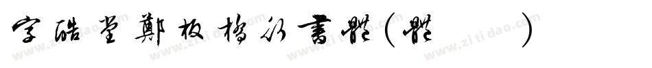 字酷堂郑板桥行书体(体验版)手机版字体转换