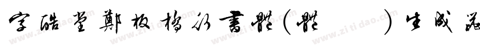 字酷堂郑板桥行书体(体验版)生成器字体转换