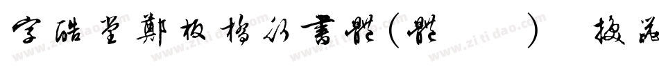 字酷堂郑板桥行书体(体验版)转换器字体转换