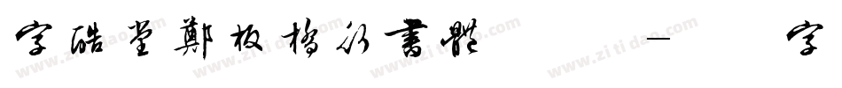 字酷堂郑板桥行书体手机版字体转换