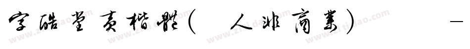 字酷堂黄楷体(个人非商业)手机版字体转换