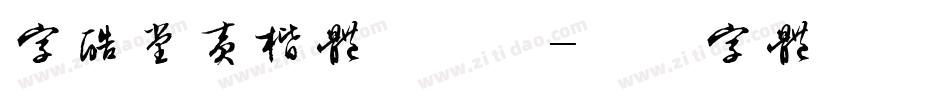 字酷堂黄楷体手机版字体转换