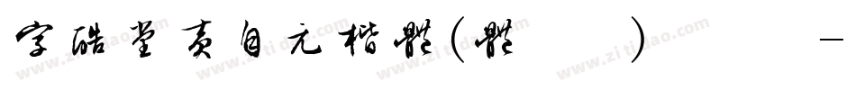 字酷堂黄自元楷体(体验版)手机版字体转换