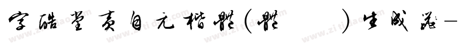 字酷堂黄自元楷体(体验版)生成器字体转换