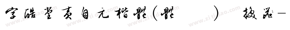 字酷堂黄自元楷体(体验版)转换器字体转换