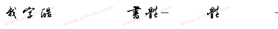 我字酷邹绍军手书体-茁禾体手机版字体转换