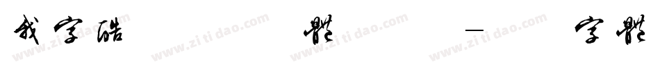 我字酷默陌枝桠体手机版字体转换