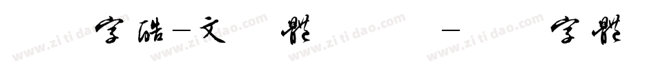 方正字酷-文力体手机版字体转换