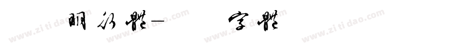方正明行体字体转换