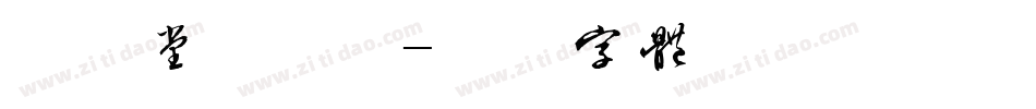 欣喜堂手机版字体转换