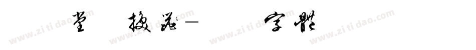 欣喜堂转换器字体转换