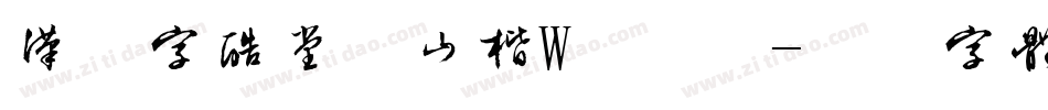 汉仪字酷堂义山楷W手机版字体转换
