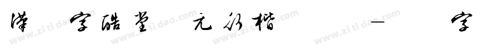 汉仪字酷堂南元行楷手机版字体转换