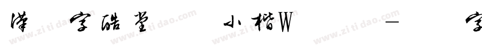 汉仪字酷堂邓氏小楷W手机版字体转换