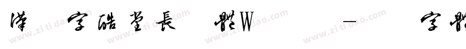 汉仪字酷堂长林体W手机版字体转换