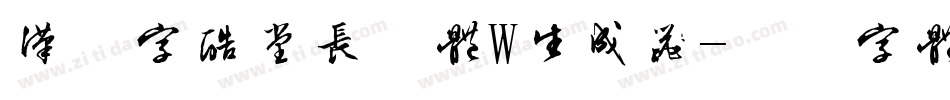 汉仪字酷堂长林体W生成器字体转换