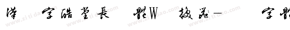 汉仪字酷堂长林体W转换器字体转换