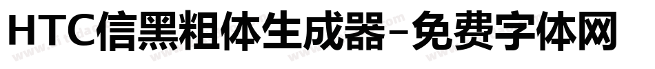 HTC信黑粗体生成器字体转换