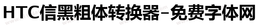 HTC信黑粗体转换器字体转换