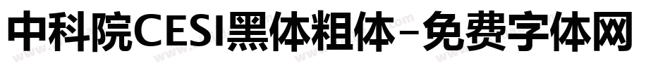 中科院CESI黑体粗体字体转换