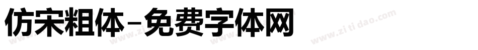 仿宋粗体字体转换