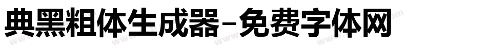 典黑粗体生成器字体转换