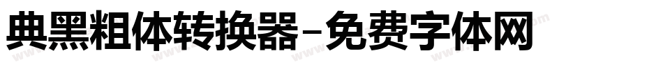 典黑粗体转换器字体转换