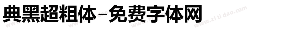 典黑超粗体字体转换