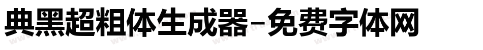 典黑超粗体生成器字体转换