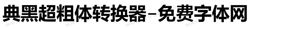 典黑超粗体转换器字体转换