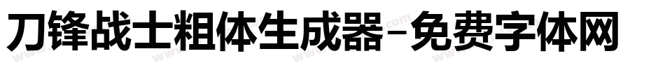 刀锋战士粗体生成器字体转换