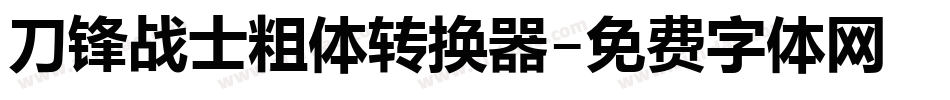 刀锋战士粗体转换器字体转换