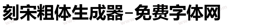 刻宋粗体生成器字体转换